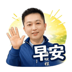 楊竣程日常專用