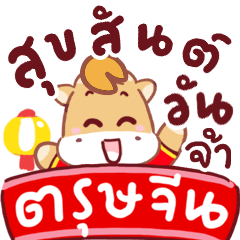 N9: Chinese Horse New Year ja