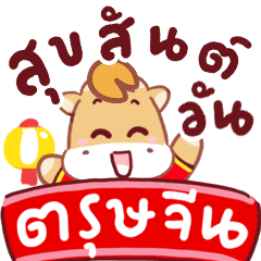 N9: ตรุษจีน อวยพรปีม้า