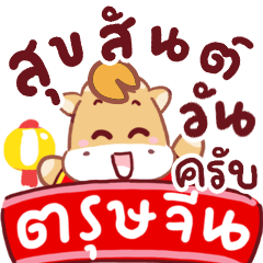 N9: Chinese Horse New Year krab