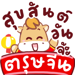 N9: Chinese Horse New Year jaa