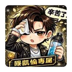 陳凱倫專屬貼圖