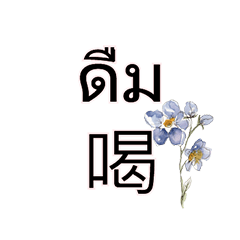 Thai Worker Stickers flower 1-3