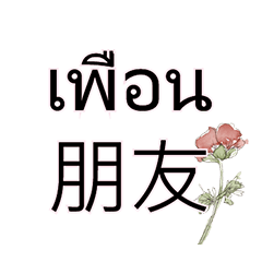 Thai Worker Stickers flower 1-1