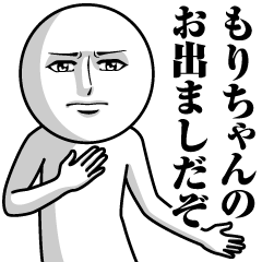 もりちゃんの真顔の名前スタンプ【もり】