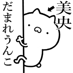 【美央】が使う☆しこたま煽るスタンプ