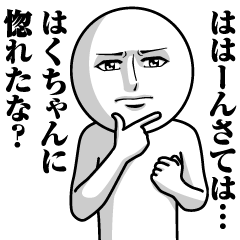 はくちゃんの真顔の名前スタンプ【はく】