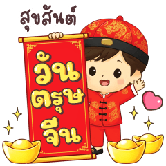 วายุ อวยพรวันตรุษจีน