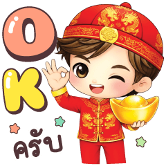 คุณชิน อวยพรวันตรุษจีน