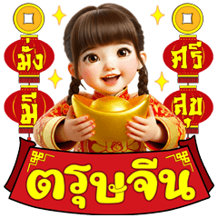 น้อง หมวยหมวย พร ตรุษจีน