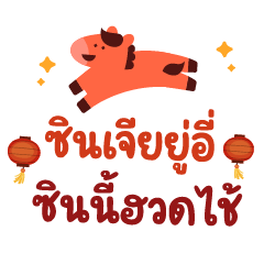 อวยพรตรุษจีน ❤️ แชทน่ารัก 2026