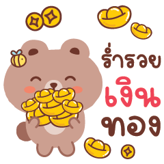 หมีน้อย แฮปปี้วันตรุษจีน