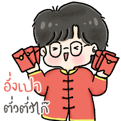 Bam - Lunar New Year (Big - TH)