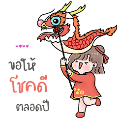 เติมชื่อได้เอง (❤️ โบ ❤️ ตรุษจีน)