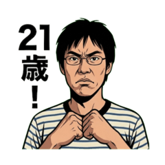 21歳！拳で！セリフ集