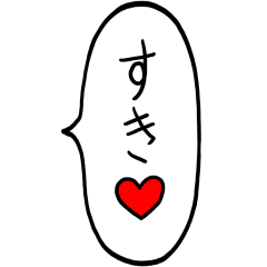 気持ちを伝える フキダシ