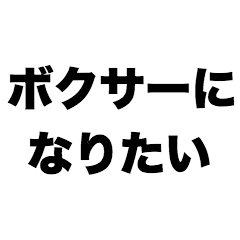 I want to be a boxer