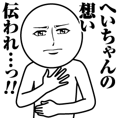へいちゃんの真顔の名前スタンプ【へい】
