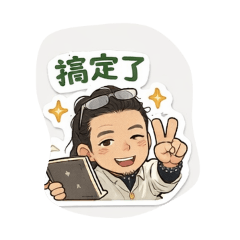 小羅的工作日常