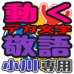 "DEKAMOJI KEIGO" sticker for "Ogawa"