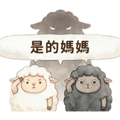 黑白咩咩·媽寶篇
