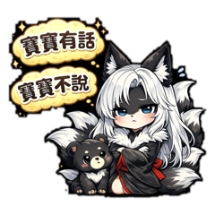 V小熊妖狐～寶寶有話，寶寶不說