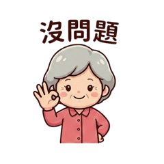 阿嬤萬用暖心回覆語