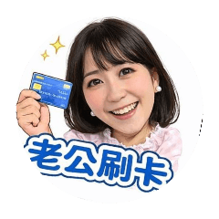 老婆大大的日常