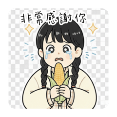 玉米女孩 日常實用貼圖