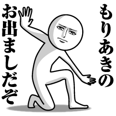 もりあきの真顔の名前スタンプ【もりあき】