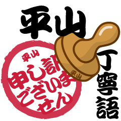 Seal NAME Sticker HIRAYAMA !!!-polite-
