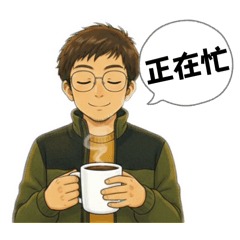 上班族常用閒話