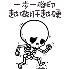 (≖ᴗ≖๑)小骷顱肝好硬