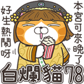 白爛貓78☆爛妃傳☆