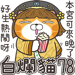 白爛貓78☆爛妃傳☆