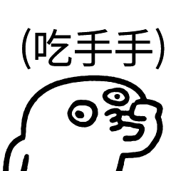 (吃手手)!