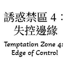 誘惑の禁区 4：制御不能の境界線
