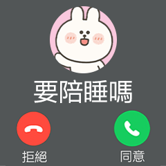 嗚妮兔的來電顯示大貼圖