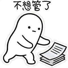 虛無君：職場風雨的日常