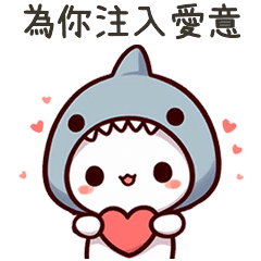 小鯊貓為你注入愛意