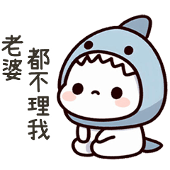 小鯊貓老婆都不理我