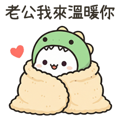 恐龍小白老公我來溫暖你