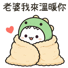 恐龍小白老婆我來溫暖你