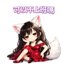 靈狐妤寶－情緒失控