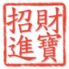 馬年大吉新年祝賀印章