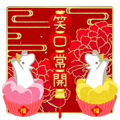 中国語（繁体字）春節  笑口常開 - 馬年 -