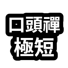 口頭禪合輯：通用回覆極短 01