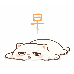 綿軟貓軟爛甜蜜好累療育日常