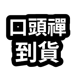 口頭禪合輯：物流到貨提醒 01