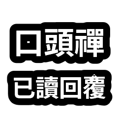 口頭禪合輯：已讀回覆壓力 01